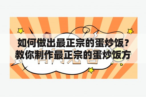 如何做出最正宗的蛋炒饭？教你制作最正宗的蛋炒饭方法及视频教程