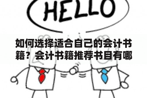 如何选择适合自己的会计书籍？会计书籍推荐书目有哪些？