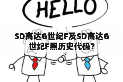 SD高达G世纪F及SD高达G世纪F黑历史代码？