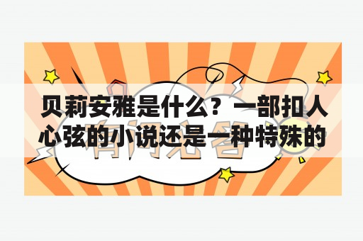  贝莉安雅是什么？一部扣人心弦的小说还是一种特殊的饰品？ 