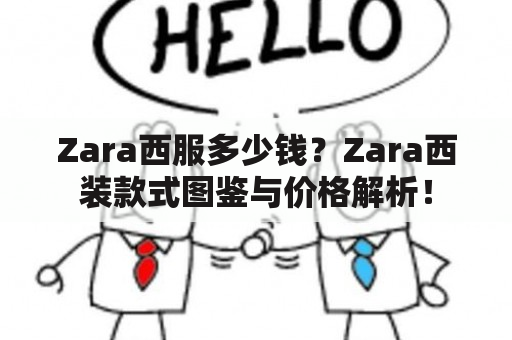 Zara西服多少钱？Zara西装款式图鉴与价格解析！