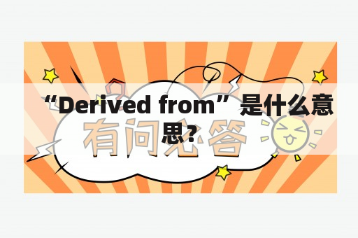 “Derived from”是什么意思？