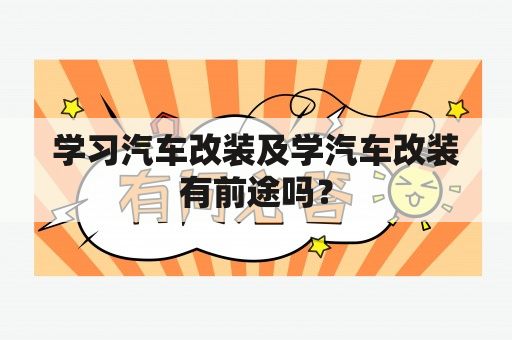 学习汽车改装及学汽车改装有前途吗？