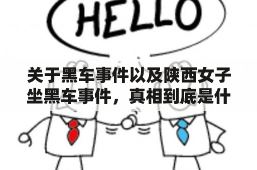 关于黑车事件以及陕西女子坐黑车事件，真相到底是什么？