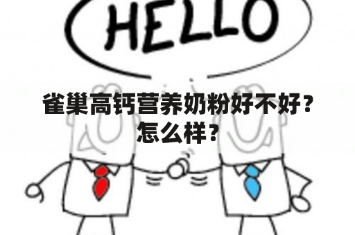 雀巢高钙营养奶粉好不好？怎么样？