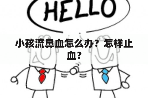 小孩流鼻血怎么办？怎样止血？