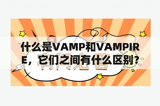 什么是VAMP和VAMPIRE，它们之间有什么区别？