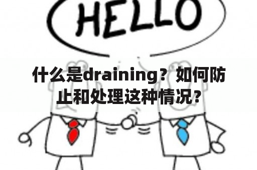 什么是draining？如何防止和处理这种情况？