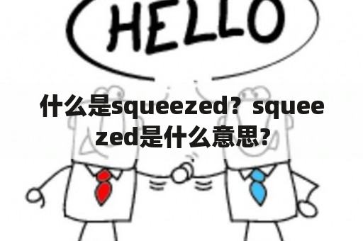 什么是squeezed？squeezed是什么意思?