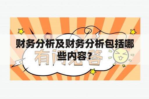 财务分析及财务分析包括哪些内容？