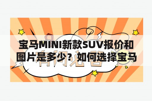 宝马MINI新款SUV报价和图片是多少？如何选择宝马MINI新款SUV？