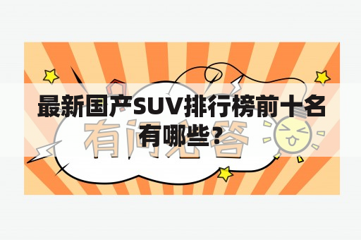 最新国产SUV排行榜前十名有哪些？