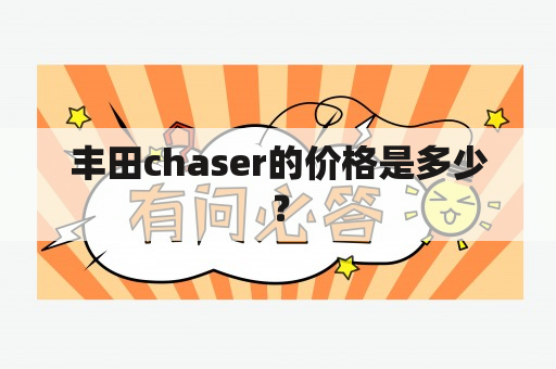 丰田chaser的价格是多少？