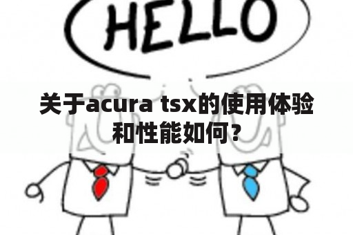 关于acura tsx的使用体验和性能如何？