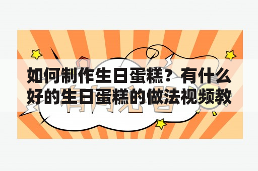 如何制作生日蛋糕？有什么好的生日蛋糕的做法视频教程？