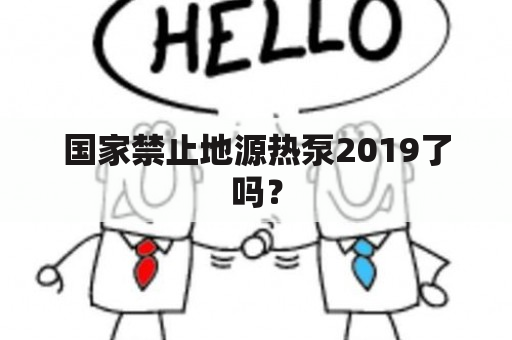 国家禁止地源热泵2019了吗？