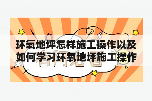 环氧地坪怎样施工操作以及如何学习环氧地坪施工操作视频