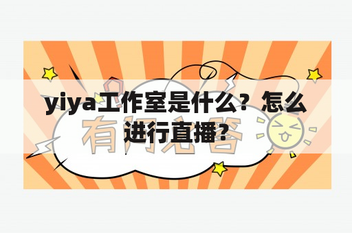 yiya工作室是什么？怎么进行直播？