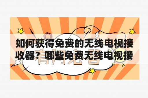 如何获得免费的无线电视接收器？哪些免费无线电视接收器图片可以让您更好地了解这个市场？