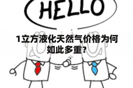 1立方液化天然气价格为何如此多重？