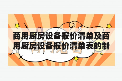 商用厨房设备报价清单及商用厨房设备报价清单表的制作和使用方法？