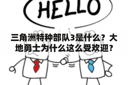 三角洲特种部队3是什么？大地勇士为什么这么受欢迎？