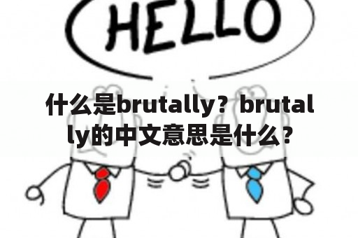 什么是brutally？brutally的中文意思是什么？