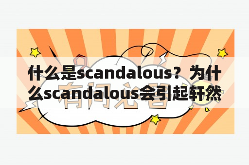 什么是scandalous？为什么scandalous会引起轩然大波？