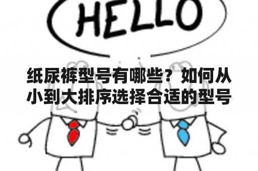 纸尿裤型号有哪些？如何从小到大排序选择合适的型号？