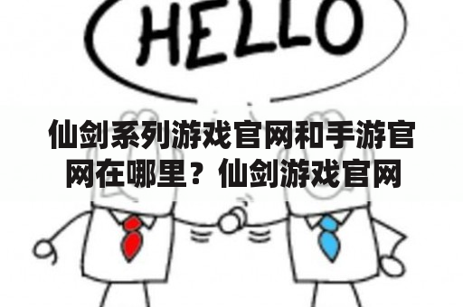 仙剑系列游戏官网和手游官网在哪里？仙剑游戏官网