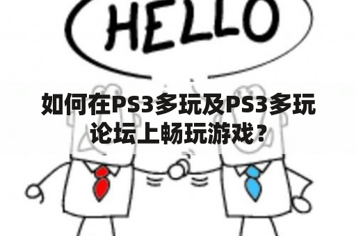 如何在PS3多玩及PS3多玩论坛上畅玩游戏？