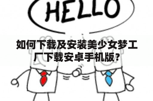 如何下载及安装美少女梦工厂下载安卓手机版？