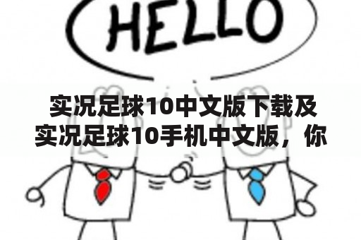  实况足球10中文版下载及实况足球10手机中文版，你知道哪里可以下载吗？