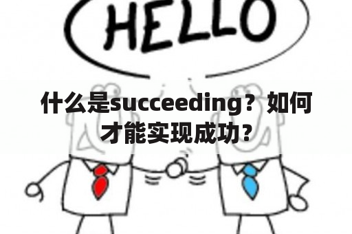 什么是succeeding？如何才能实现成功？