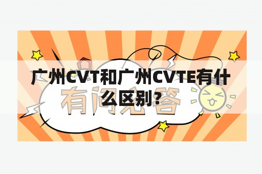 广州CVT和广州CVTE有什么区别？