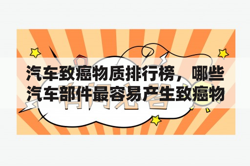 汽车致癌物质排行榜，哪些汽车部件最容易产生致癌物质？