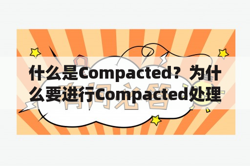 什么是Compacted？为什么要进行Compacted处理？