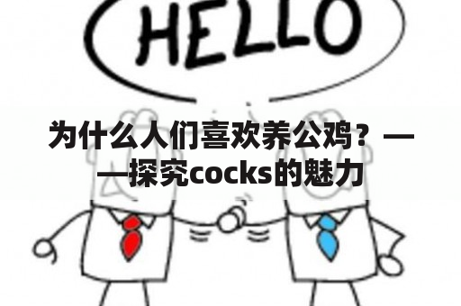 为什么人们喜欢养公鸡？——探究cocks的魅力