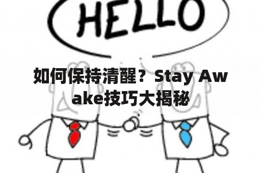 如何保持清醒？Stay Awake技巧大揭秘