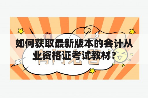 如何获取最新版本的会计从业资格证考试教材？