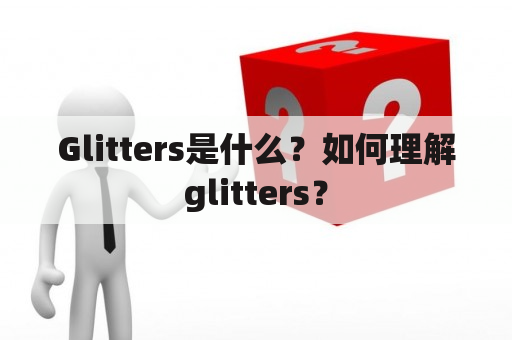 Glitters是什么？如何理解glitters？