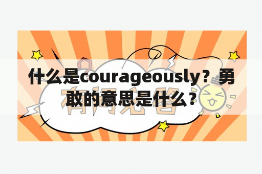 什么是courageously？勇敢的意思是什么？