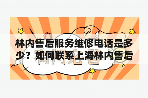 林内售后服务维修电话是多少？如何联系上海林内售后服务维修电话？