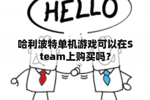 哈利波特单机游戏可以在Steam上购买吗？