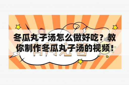 冬瓜丸子汤怎么做好吃？教你制作冬瓜丸子汤的视频！