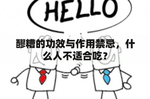 醪糟的功效与作用禁忌，什么人不适合吃？