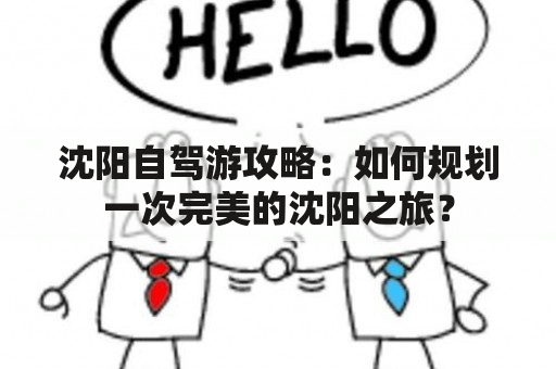 沈阳自驾游攻略：如何规划一次完美的沈阳之旅？