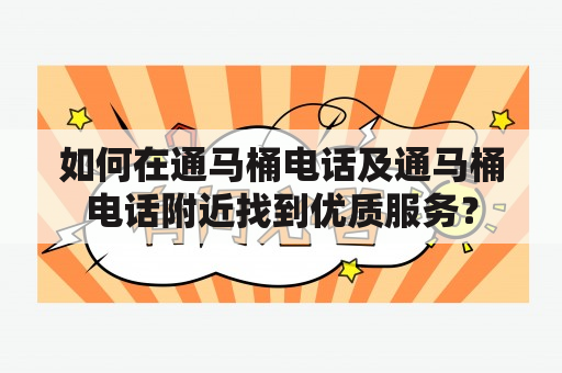 如何在通马桶电话及通马桶电话附近找到优质服务？