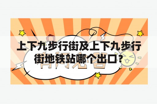 上下九步行街及上下九步行街地铁站哪个出口？