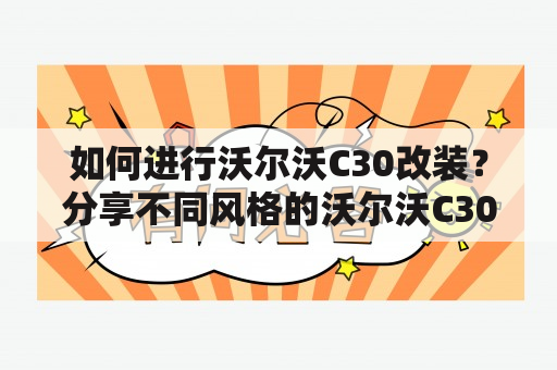 如何进行沃尔沃C30改装？分享不同风格的沃尔沃C30改装图片！